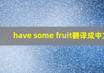 have some fruit翻译成中文